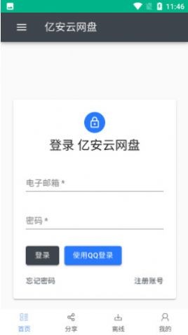 亿安云网盘截图1