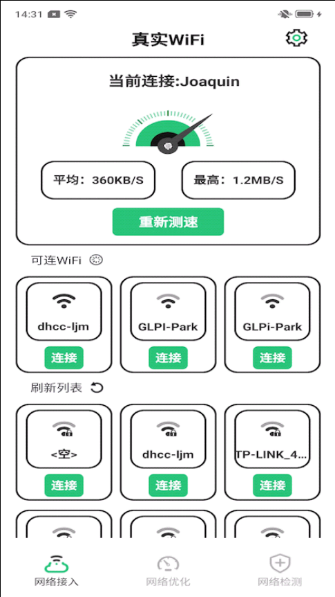 真实WiFi截图1