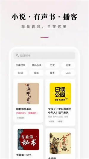 微信听书官方正版截图3