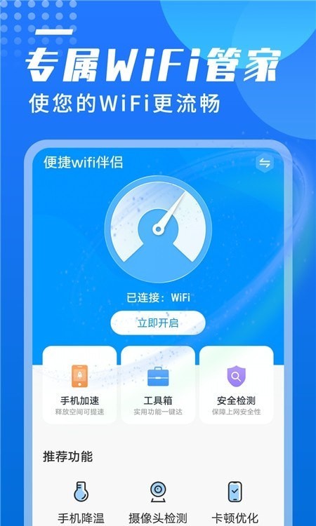 便捷wifi伴侣截图1