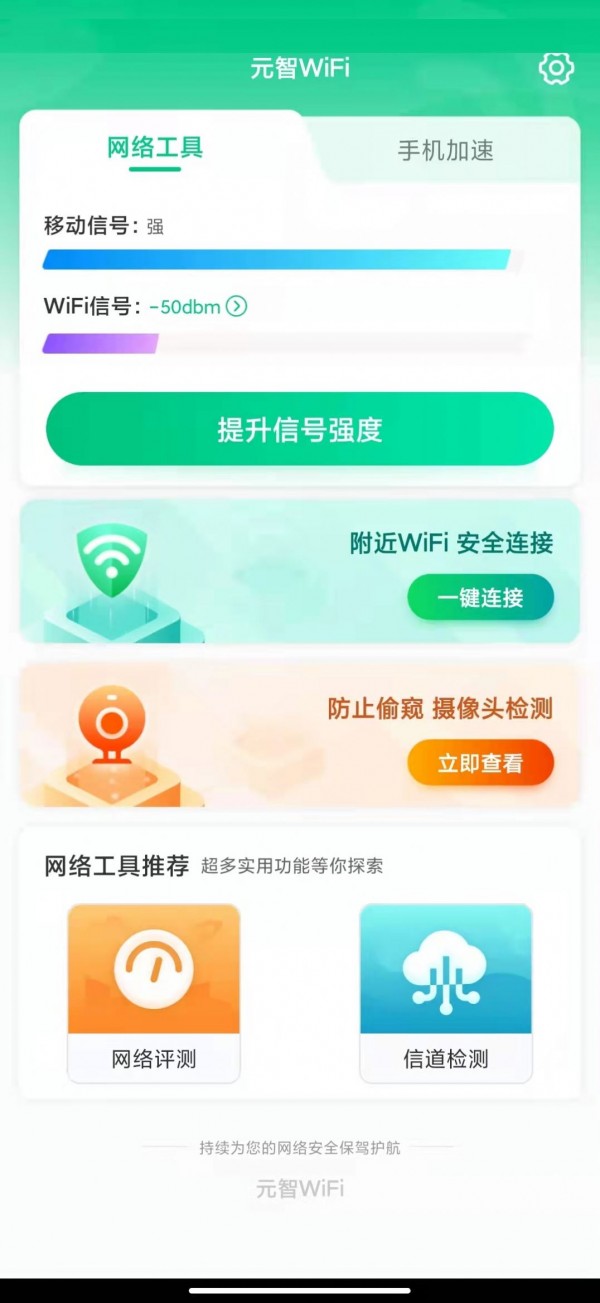 元智WiFi截图2