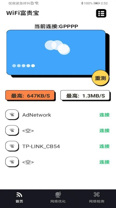 WiFi富贵宝截图3