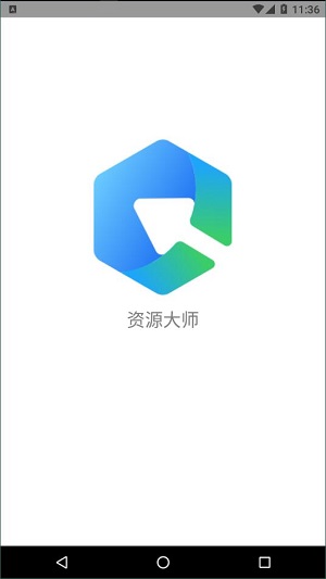 资源大师 1.0.9破解版截图1