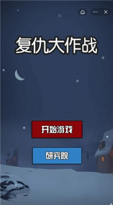 复仇大作战 免广告版截图2