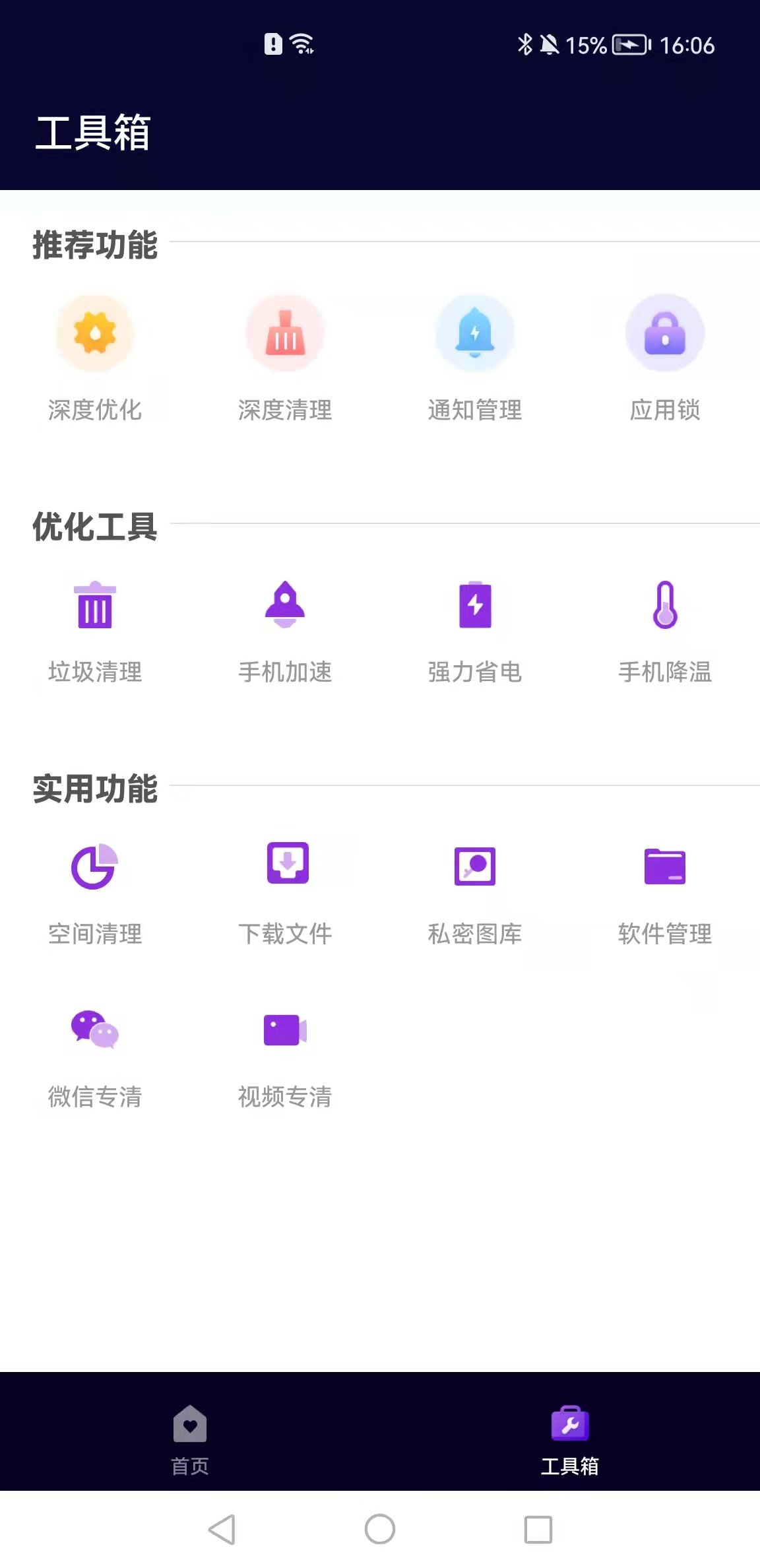 互通手机清理助手截图1