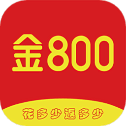 金800