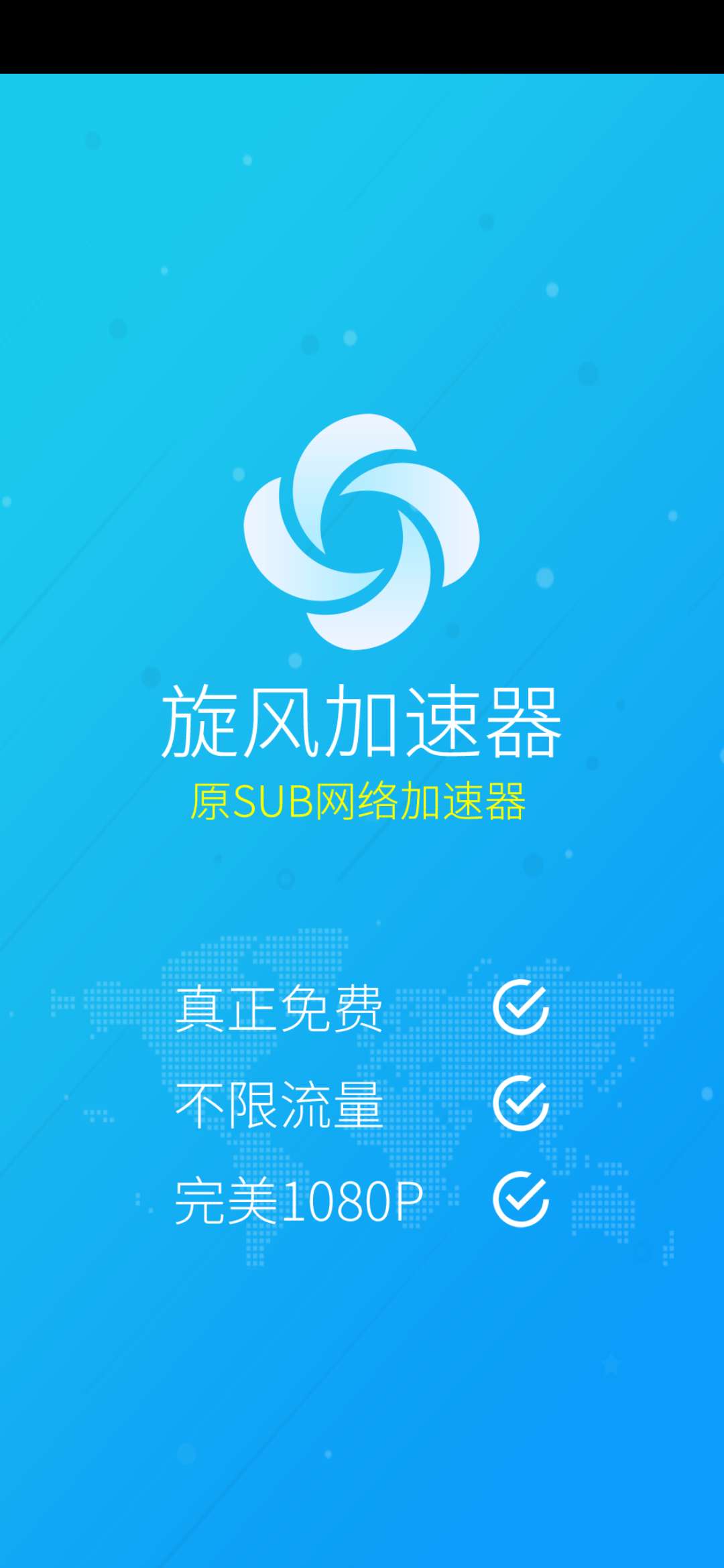 旋风加速器 官网新版截图3