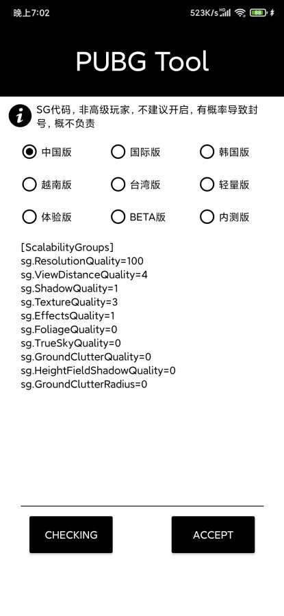 pubgtool极限画质助手 120帧2022最新版截图2