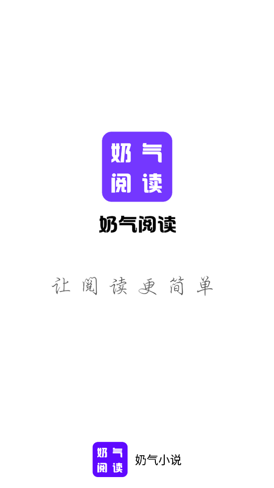 奶气小说截图3