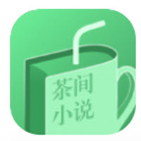 茶间小说 纯净版