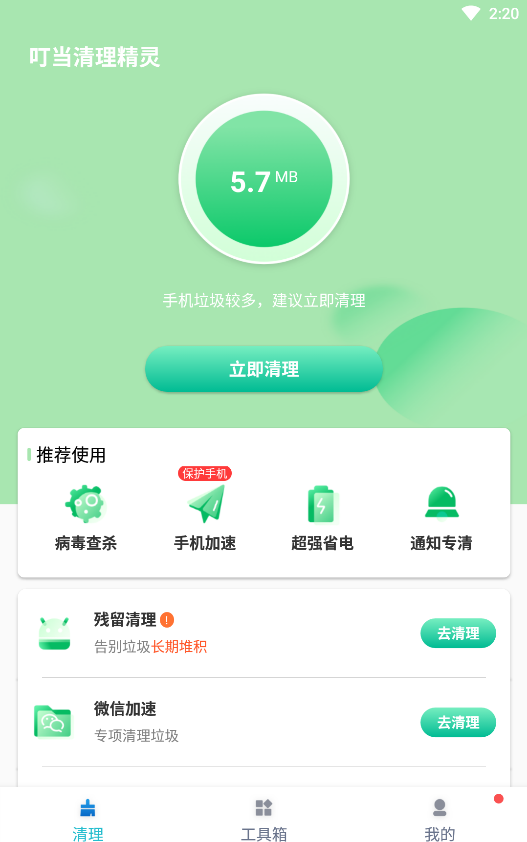 叮当清理精灵截图3