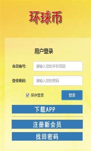 环球币app最新版截图3