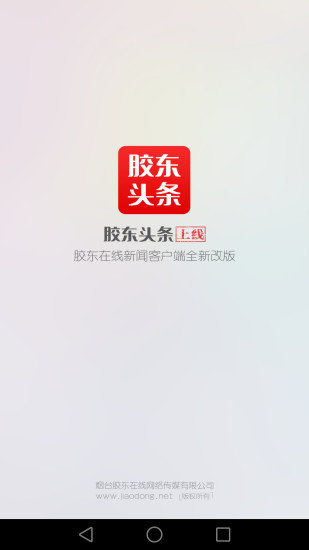 胶东头条截图2