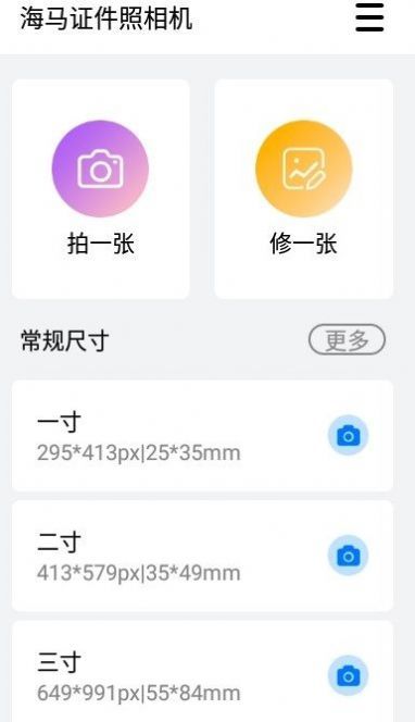 海马证件照相机截图2