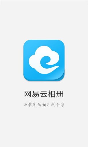 网易云相册截图1