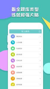 智力题库截图1