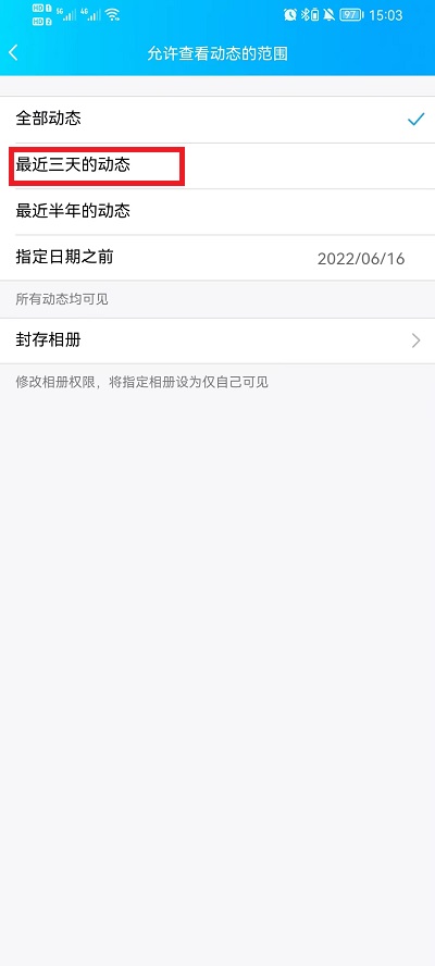 手机QQ空间如何设置三天可见
