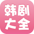 韩剧大全 app版