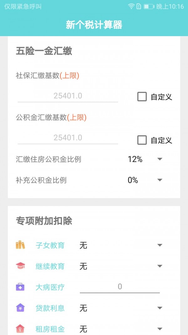 新个税计算器截图2