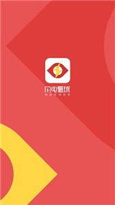 闪电看球截图1