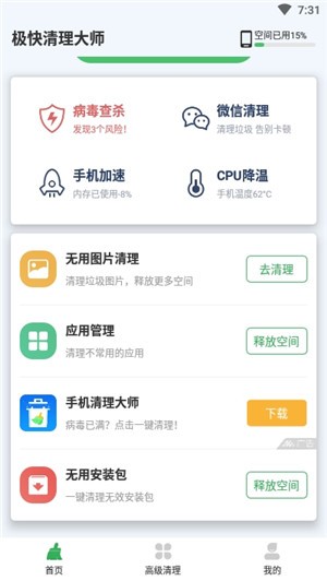 极快清理大师 最新版截图2