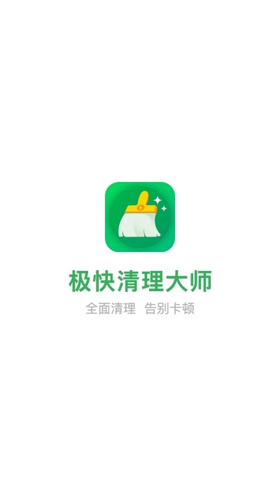 极快清理大师 最新版截图3