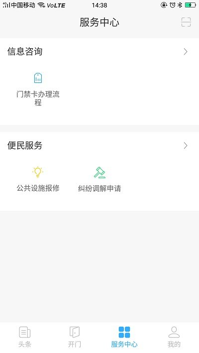 福门智慧社区截图2