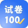 试卷100