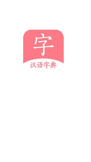 汉语词典字典截图1