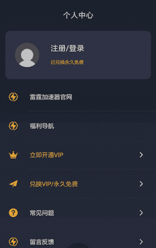 雷霆vp(永久免费)加速器截图3