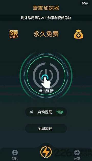 雷霆vp(永久免费)加速器截图1