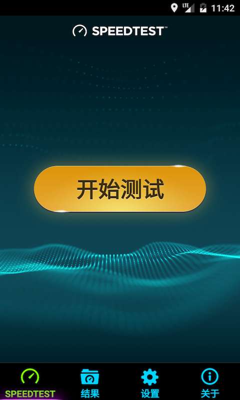 speedtest 国际版截图1