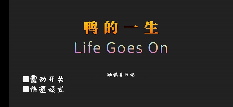 Life Goes On 中文版截图1