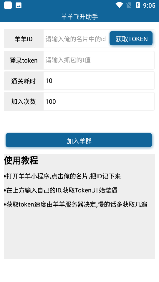 羊羊飞升助手 最新版截图3