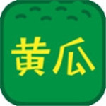 黄瓜香蕉丝瓜榴莲番茄APP黄福利版