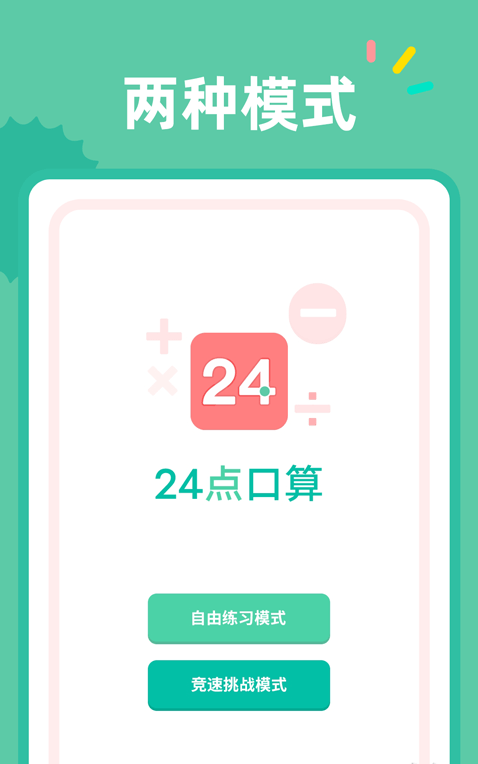 24点口算截图3