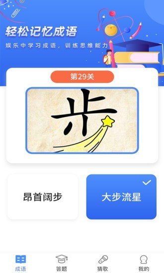 成语达人秀 3.5.0版截图2