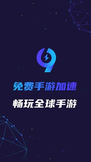 99手游加速器 最新版本2022截图2