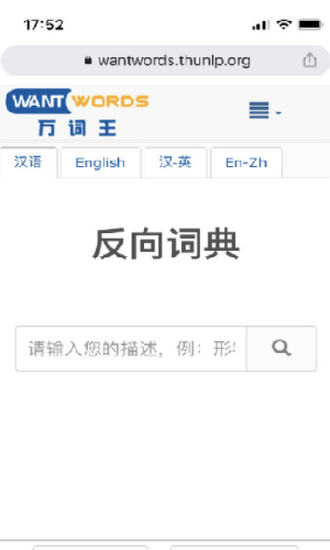 反向词典截图2