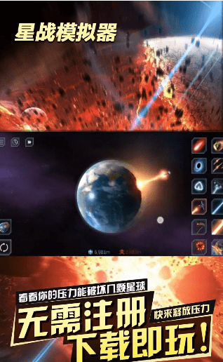 星战模拟器 无限放大地球