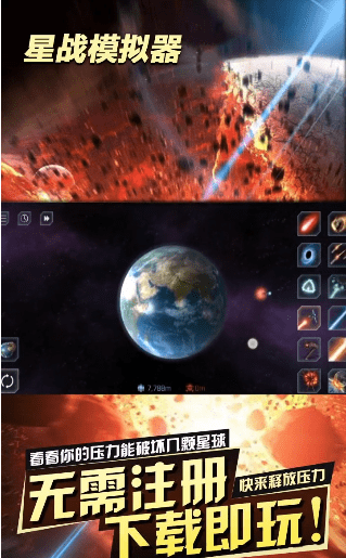 星战模拟器 无限放大地球截图2