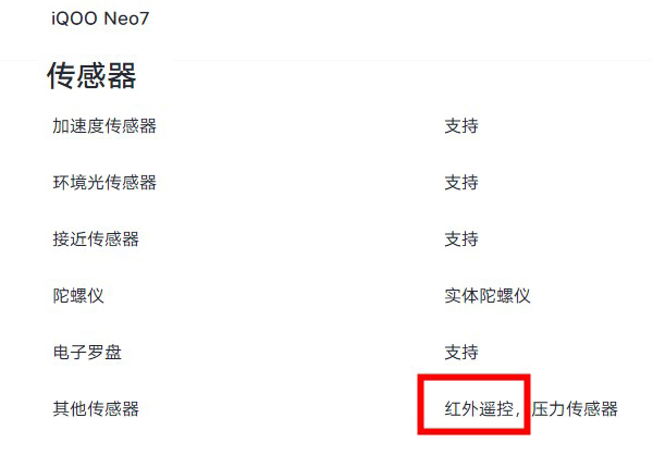 iqooneo7支持有红外吗