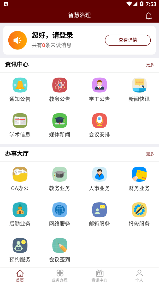 智慧洛理截图1