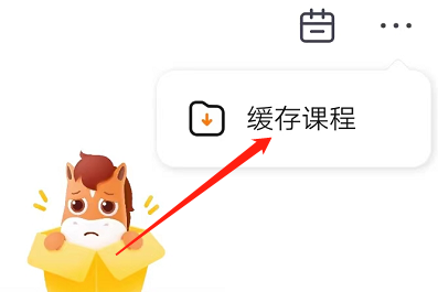 高途课堂如何查看缓存课程
