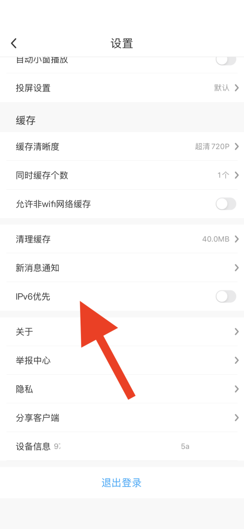 咪咕视频怎样开启IPv6优先