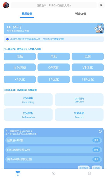 pubgmc画质大师 2.1稳定版截图2