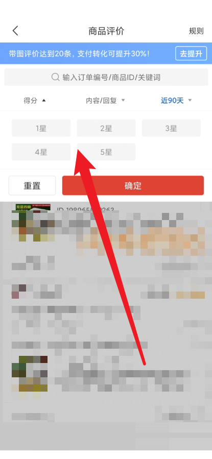 拼多多商家版怎么筛选星数评论