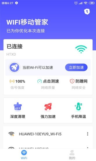 WIFI移动管家截图1