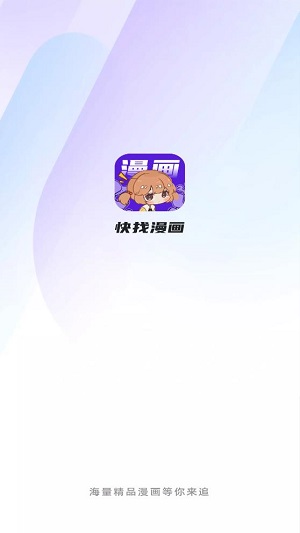 快找漫画 app免费版截图1