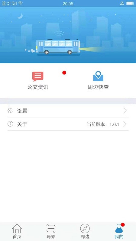 伊宁掌上公交极速版截图1